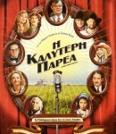 APrairieHomeCompanion_Posters-28.jpg