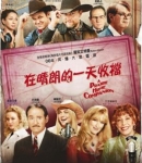 APrairieHomeCompanion_Posters-39.jpg